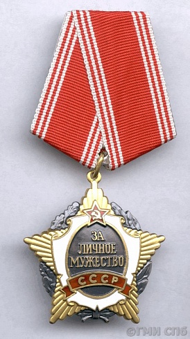 Орден «За личное мужество». Учрежден 28.12.1988