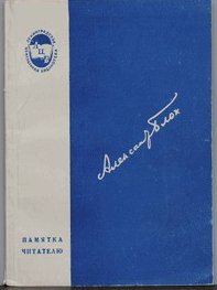 Александр Блок. Памятка читателю. Вольпе Ц.С. Поэзия Ал. Блока. Блок А.А. Автобиография. Библиография. 1941