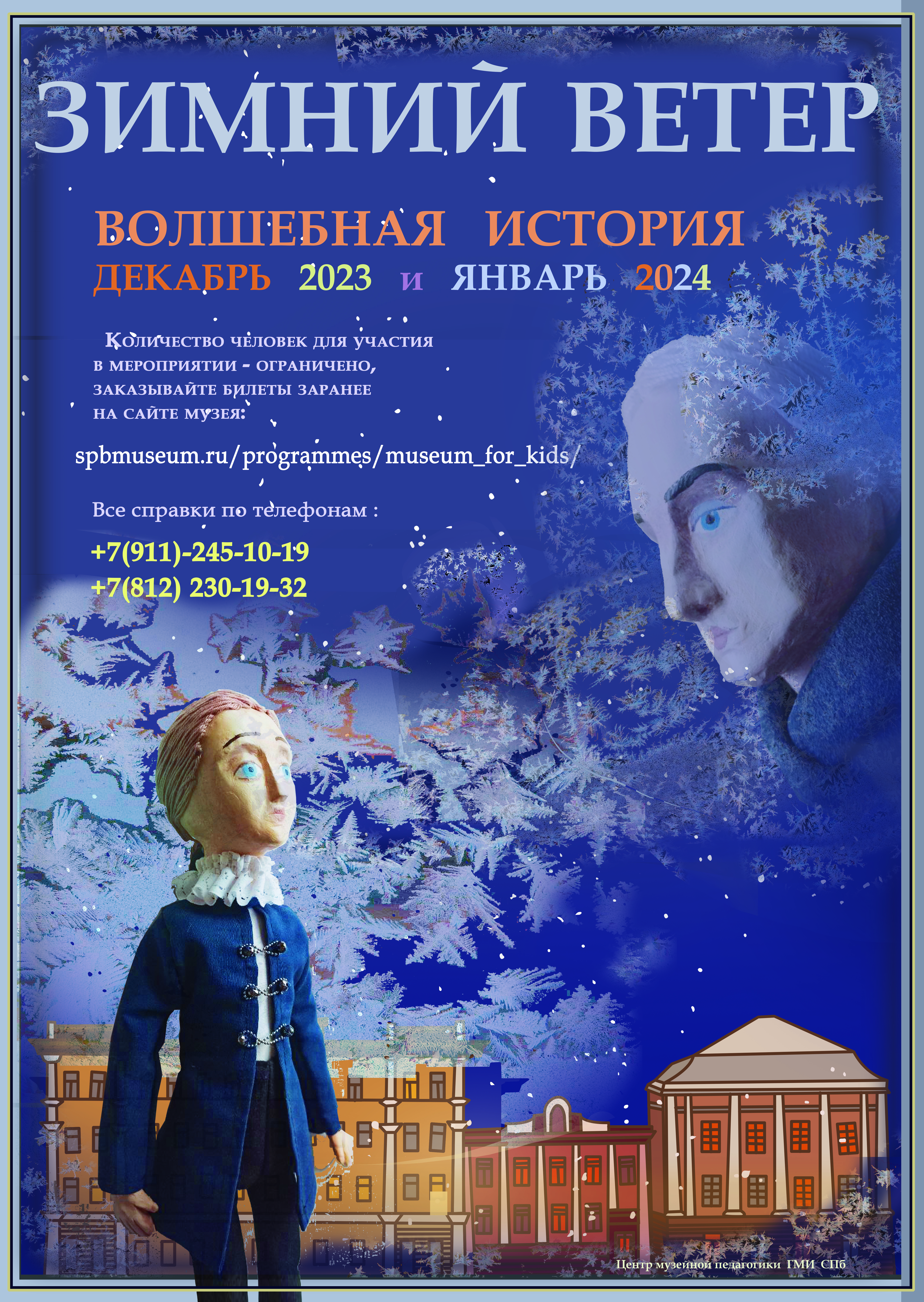 "Зимний ветер"