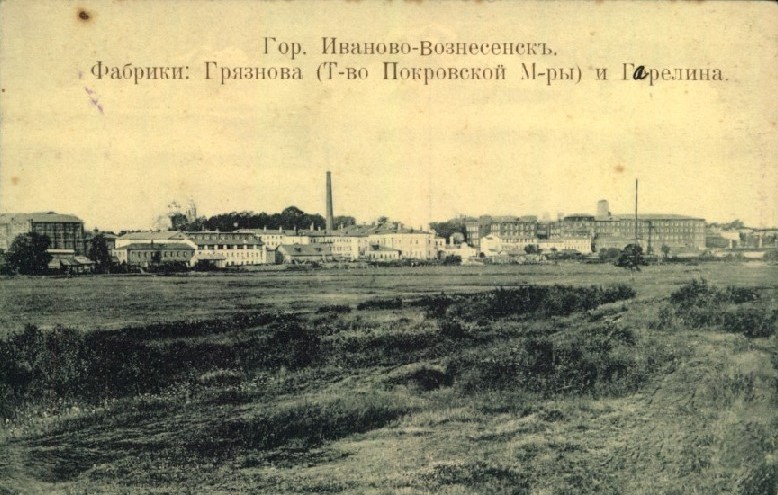 Иваново-Вознесенск. Фабрики Грязнова (Товарищества Покровской Мануфактуры) и Гарелина. 1904-1918. Фотография.ГМИ СПб