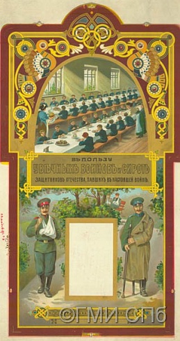 Стенка для календаря «В пользу увечных воинов и сирот защитников Отечества, павших в настоящей войне». 1914-1917