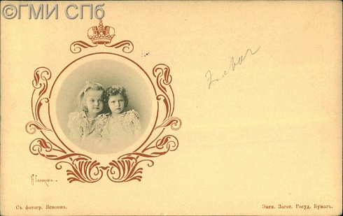 Великие Княжны Ольга Николаевна и Татьяна Николаевна.  Конец ХIХ – начало XX века