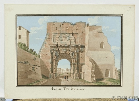 В.СЕГАНТИ.  АРКА ТИТА ВЕСПАСИАНА НА РИМСКОМ ФОРУМЕ. ОКОЛО 1818