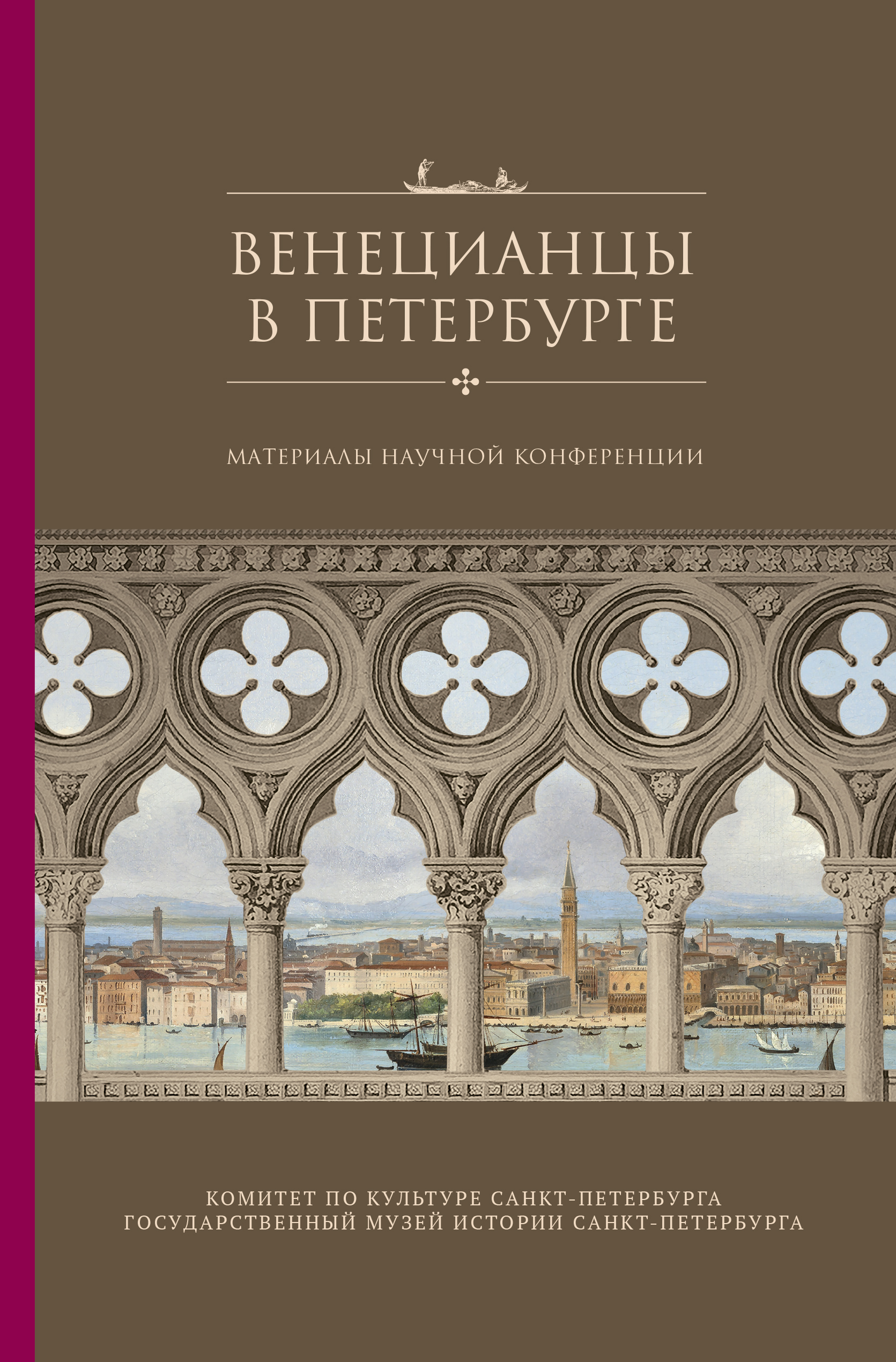 Венецианцы в Петербурге. Материалы научной конференции - Государственный  музей истории Санкт-Петербурга