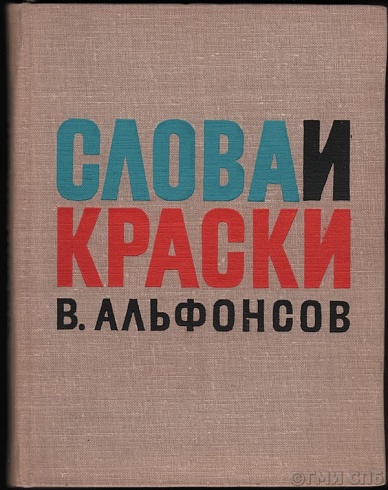 Альфонсов В.Н. Слова и краски. Очерки из истории творческих связей поэтов и художников. 1966 