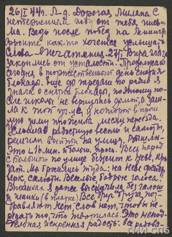 Письмо М.И. Лопыревой, учительницы, из Ленинграда сестре, Л.И. Половинкиной, в Вологодскую область. 26 - 27.01.1944