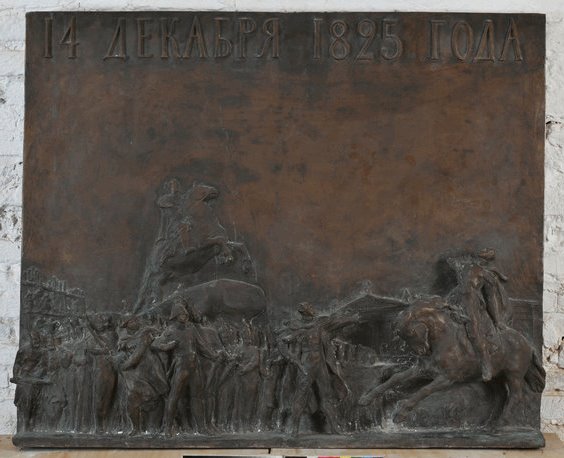 М. Р. Габе. Восстание декабристов. 14 декабря 1825 года. Выстрел в Милорадовича Бронза, литье. 1957. ГМИ СПб.