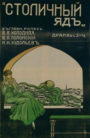 Афиша. Кинофильм «Столичный яд». Драма в пяти частях. Режиссер П. Чардынин По рисунку М. Е. Вернера. Россия. Ростов-на-Дону. 1917. Бумага. Хромолитография. ГМИ СПб.