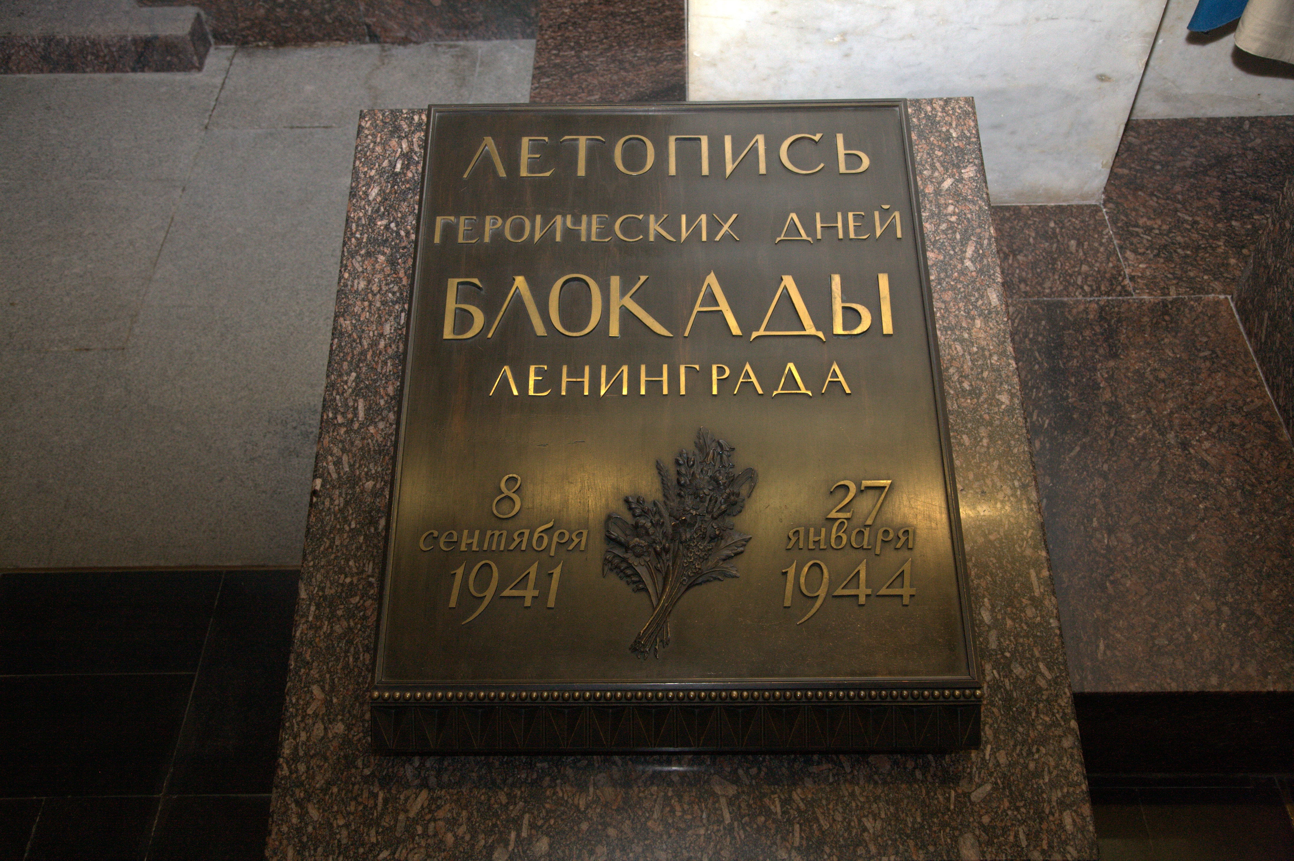 Памятный зал. "Летопись героических дней блокады Ленинграда".