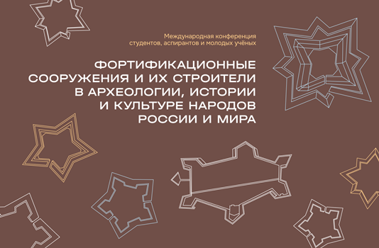 Международная конференция студентов, аспирантов и молодых учёных "Фортификационные сооружения и их строители в археологии, истории и культуре народов России и мира"