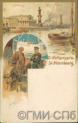 С.-Петербург. Биржа. Конец ХIХ – начало  ХХ века