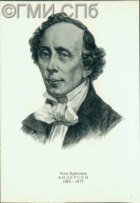 Ханс Кристиан  Андерсен (1805-1875). 1977