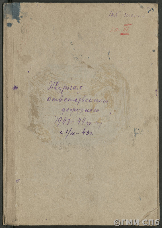 Дневник (журнал) ответственного дежурного по школе № 105 Выборгского района. 01.09.1943 - 03.02.1944