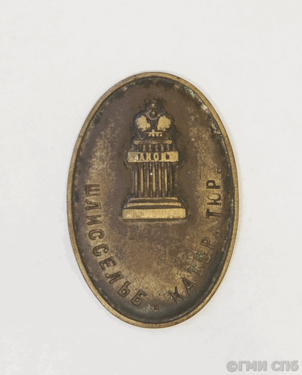 Знак тюремного надзирателя Шлиссельбургской каторжной тюрьмы. Конец XIX – начало XX века
