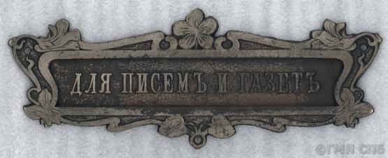 Накладка дверная для щели почтового ящика “Для писем и газет”. Начало XX века