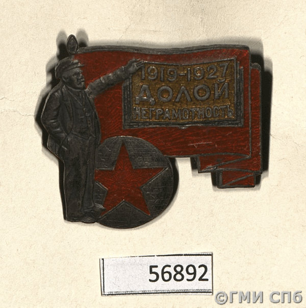 Значок общества «Долой неграмотность». 1920-е