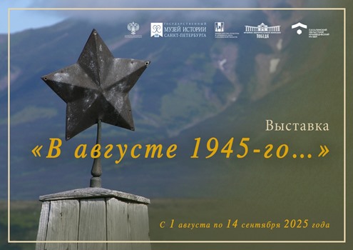 "В августе 1945-го…"