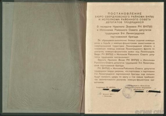 Постановление бюро Свердловского райкома ВКП(б) и райисполкома г. Ленинграда о передаче Красного Знамени 9-й Ленинградской партизанской бригаде. 12.02.1944