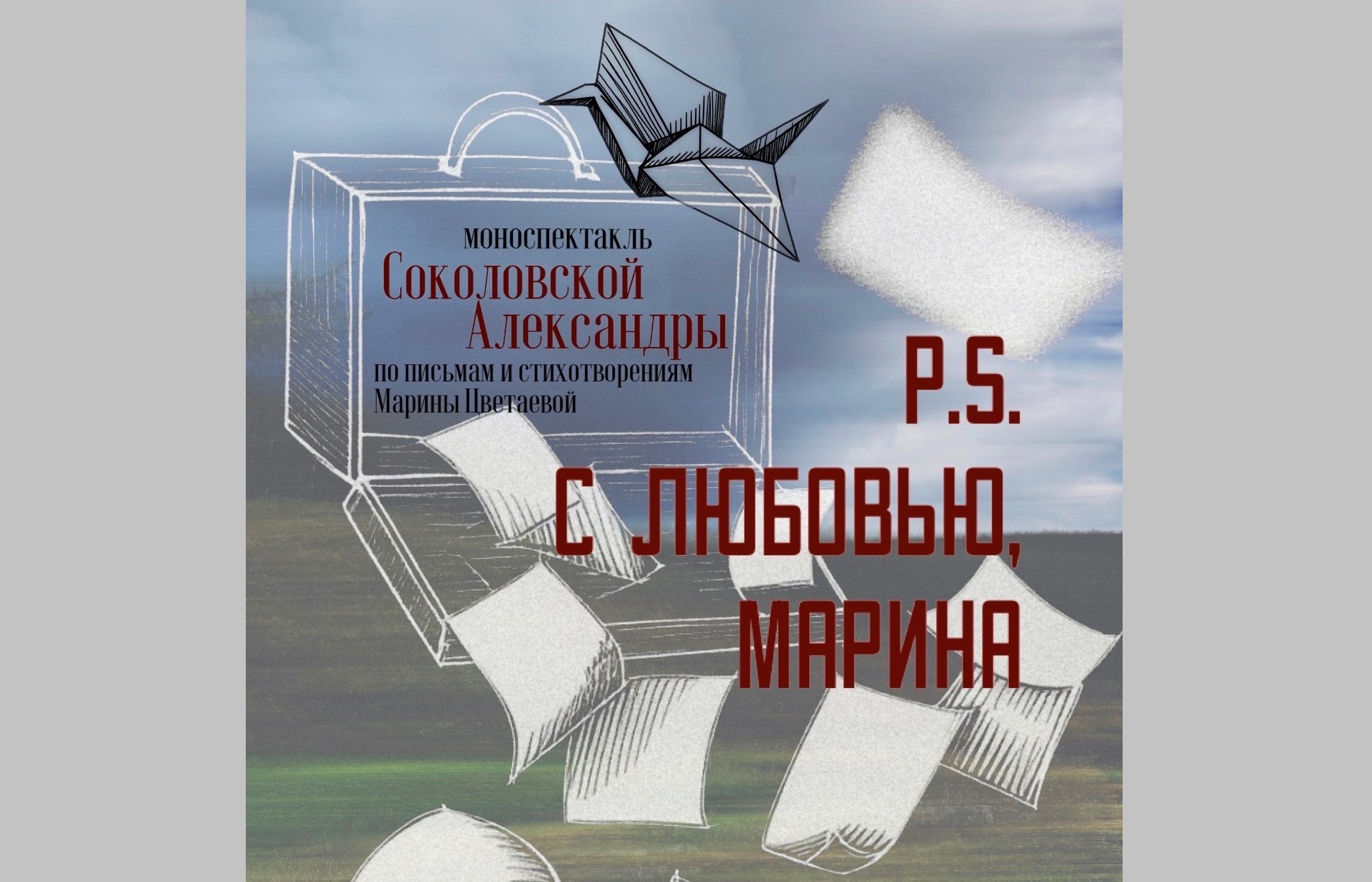Моноспектакль "P.S. С любовью, Марина"