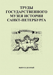Труды Государственного музея истории Санкт-Петербурга. Вып. 10, 2005 г.