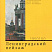 Ленинградский пейзаж.1950 —1980