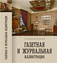 Газетная и журнальная иллюстрация: сборник материалов 2014 г.