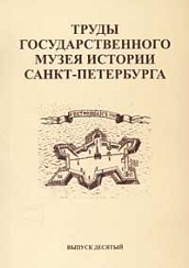 Труды Государственного музея истории Санкт-Петербурга. Вып. 10. Материалы конференции, посвященной 50-летию передачи Петропавловской крепости Государственному музею истории Ленинграда (Санкт-Петербурга). 30 сентября - 1 октября 2004 г.