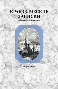 Краеведческие записки. Петропавловский собор и Великокняжеская усыпальница, вып. 2, 1994 г.
