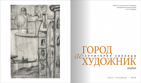 Город и художник. Территория свободы
