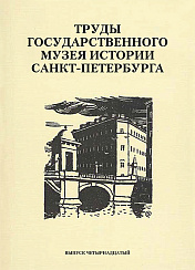 Труды Государственного музея истории Санкт-Петербурга. Вып. 14, 2007 г.