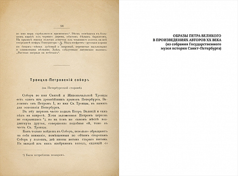 Петр Великий и XX век