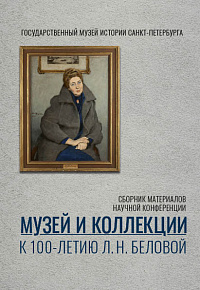 МУЗЕЙ И КОЛЛЕКЦИИ: к 100-летию Л. Н. Беловой