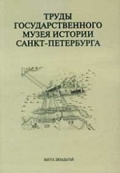 Труды Государственного музея истории Санкт-Петербурга. Вып. 12. Шлиссельбургская крепость Орешек: исследования и материалы.