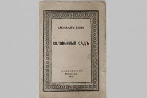 История одной книги. Александр Блок. Соловьиный сад