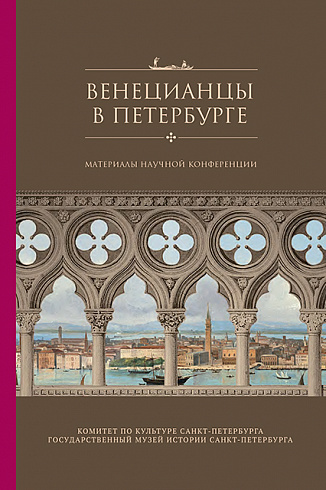 Венецианцы в Петербурге. Материалы научной конференции
