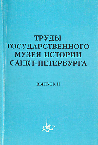 Труды Государственного музея истории Санкт-Петербурга,  Вып. 2, 1997 г.