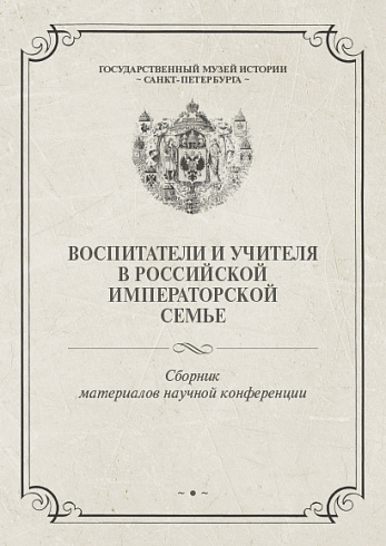 ВОСПИТАТЕЛИ И УЧИТЕЛЯ В РОССИЙСКОЙ ИМПЕРАТОРСКОЙ СЕМЬЕ