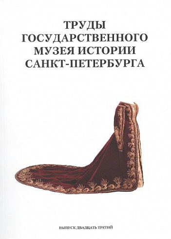 Труды Государственного музея истории Санкт-Петербурга. Вып. 23.  Русский стиль. Стиль жизни и стиль искусства