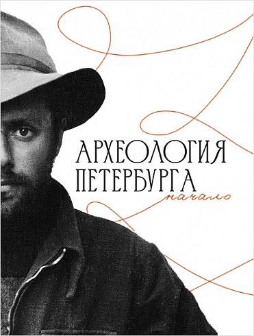 Археология Петербурга. Начало