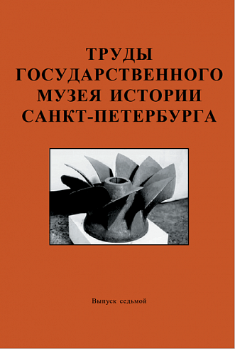 Труды Государственного музея истории Санкт-Петербурга,  Вып. 7,  2002 г.