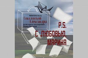 Моноспектакль "P.S. С любовью, Марина"
