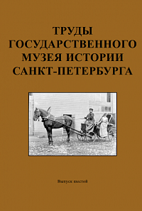 Труды Государственного музея истории Санкт-Петербурга. Вып. 6. «Петербуржец путешествует». Материалы конференции 2-3 февраля 1999 г.