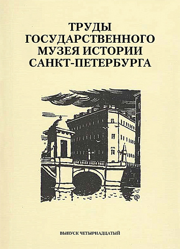 Труды Государственного музея истории Санкт-Петербурга. Вып. 14, 2007 г.