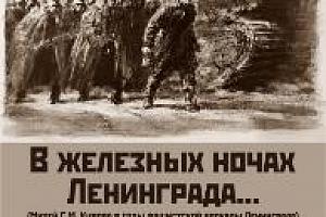 Иммерсивная экскурсия «В железных ночах Ленинграда…» 