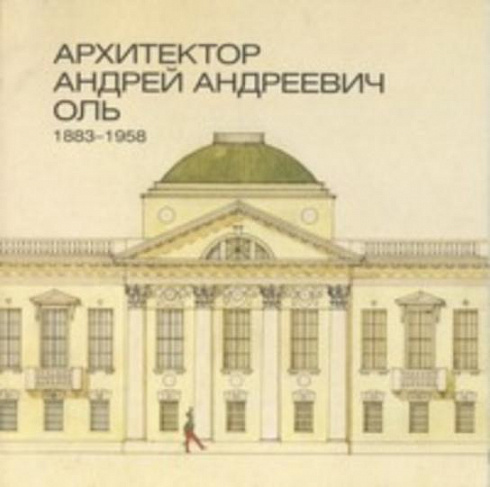 Архитектор Андрей Андреевич Оль. 1883–1958. Графика и документы в собрании Государственного музея истории Санкт-Петербурга.