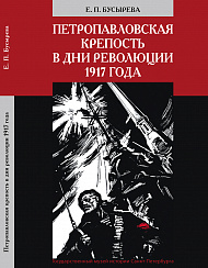 Е. П. Бусырева «Петропавловская крепость в дни революции 1917 года»