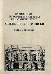 Краеведческие записки.  Выпуск 9, 2004 г.