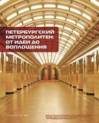 Петербургский метрополитен: от идеи до воплощения. Альбом-каталог.
