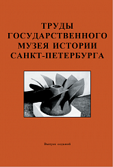 Труды Государственного музея истории Санкт-Петербурга,  Вып. 7,  2002 г.