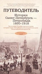 История Санкт-Петербурга - Петрограда. 1830-1918. Экспозиция Государственного музея истории Санкт-Петербурга в Комендантском доме Петропавловской крепости. Путеводитель.